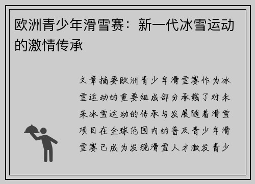 欧洲青少年滑雪赛：新一代冰雪运动的激情传承