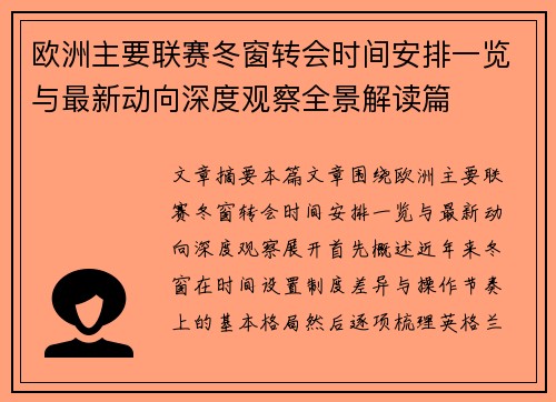 欧洲主要联赛冬窗转会时间安排一览与最新动向深度观察全景解读篇