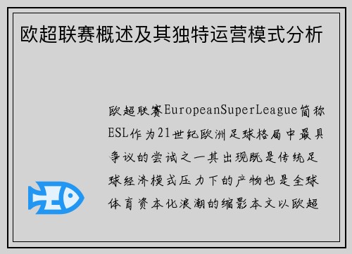 欧超联赛概述及其独特运营模式分析