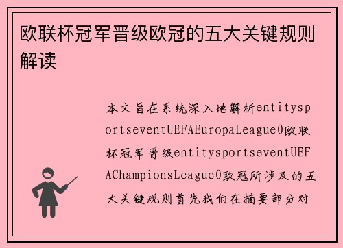 欧联杯冠军晋级欧冠的五大关键规则解读