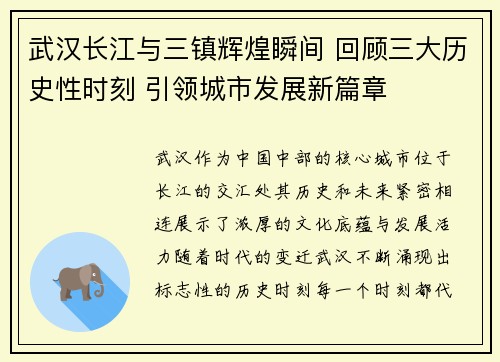 武汉长江与三镇辉煌瞬间 回顾三大历史性时刻 引领城市发展新篇章