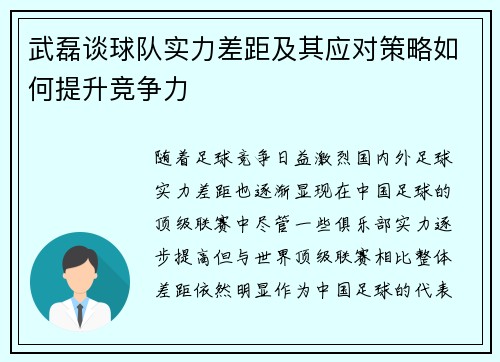 武磊谈球队实力差距及其应对策略如何提升竞争力