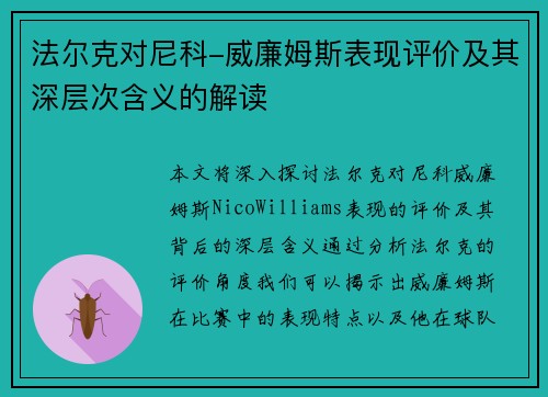 法尔克对尼科-威廉姆斯表现评价及其深层次含义的解读