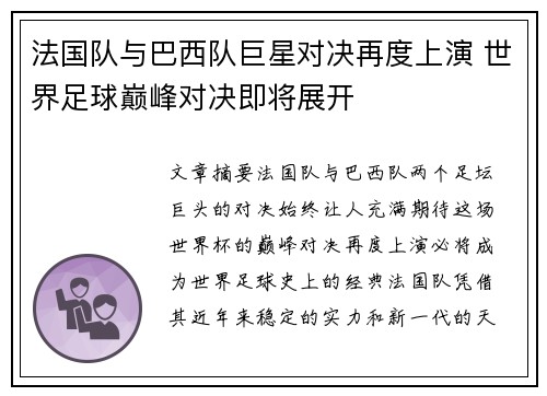 法国队与巴西队巨星对决再度上演 世界足球巅峰对决即将展开