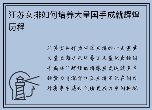 江苏女排如何培养大量国手成就辉煌历程