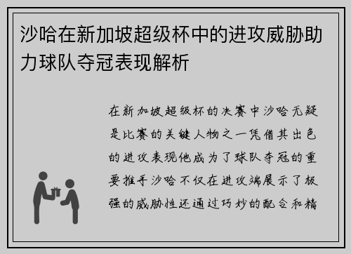 沙哈在新加坡超级杯中的进攻威胁助力球队夺冠表现解析