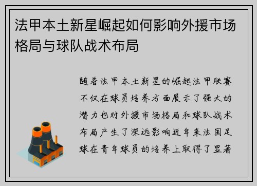 法甲本土新星崛起如何影响外援市场格局与球队战术布局