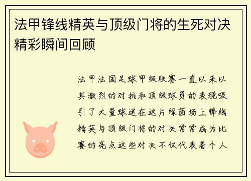 法甲锋线精英与顶级门将的生死对决精彩瞬间回顾 法甲锋线精英与顶级门将的生死对决精彩瞬间回顾