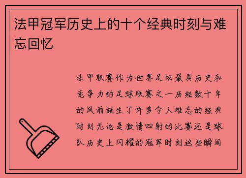 法甲冠军历史上的十个经典时刻与难忘回忆