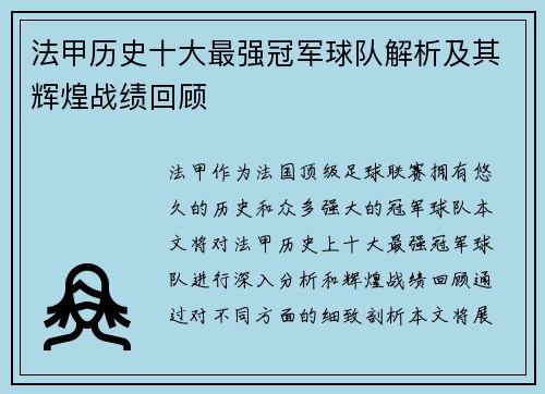 法甲历史十大最强冠军球队解析及其辉煌战绩回顾
