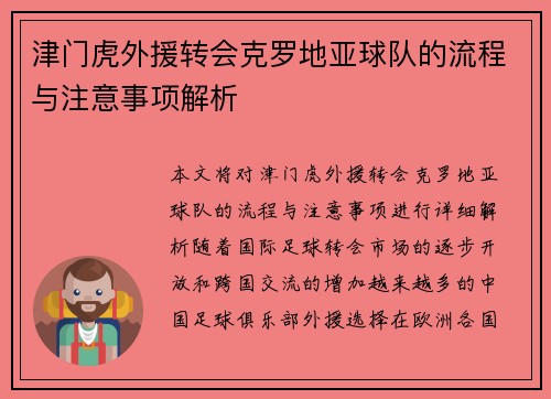 津门虎外援转会克罗地亚球队的流程与注意事项解析