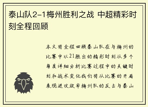 泰山队2-1梅州胜利之战 中超精彩时刻全程回顾
