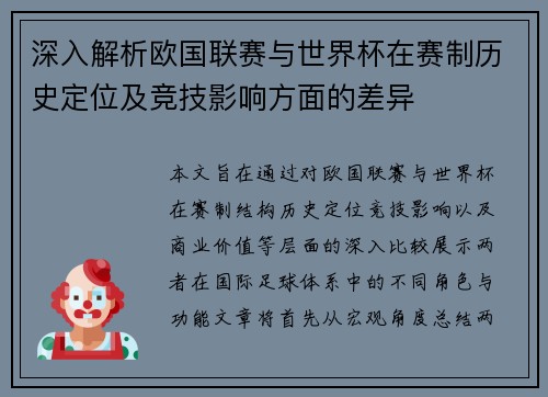 深入解析欧国联赛与世界杯在赛制历史定位及竞技影响方面的差异