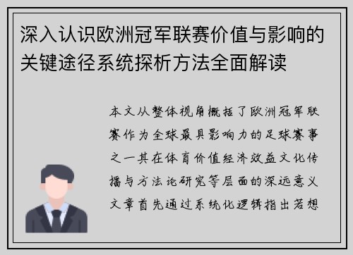 深入认识欧洲冠军联赛价值与影响的关键途径系统探析方法全面解读