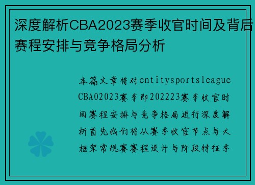 深度解析CBA2023赛季收官时间及背后赛程安排与竞争格局分析