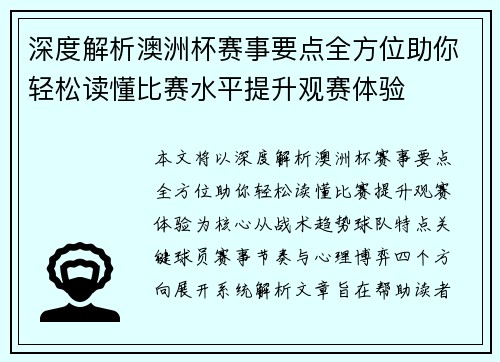 深度解析澳洲杯赛事要点全方位助你轻松读懂比赛水平提升观赛体验