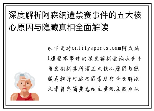 深度解析阿森纳遭禁赛事件的五大核心原因与隐藏真相全面解读