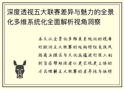 深度透视五大联赛差异与魅力的全景化多维系统化全面解析视角洞察