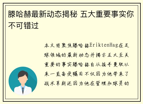 滕哈赫最新动态揭秘 五大重要事实你不可错过