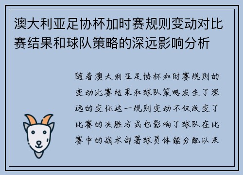 澳大利亚足协杯加时赛规则变动对比赛结果和球队策略的深远影响分析