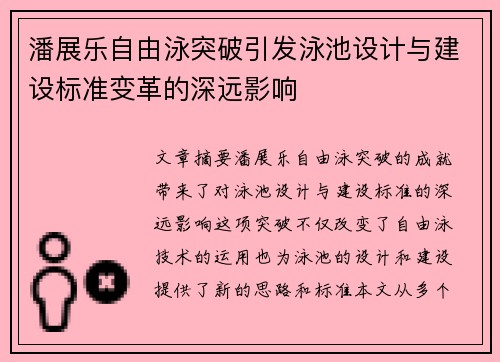 潘展乐自由泳突破引发泳池设计与建设标准变革的深远影响
