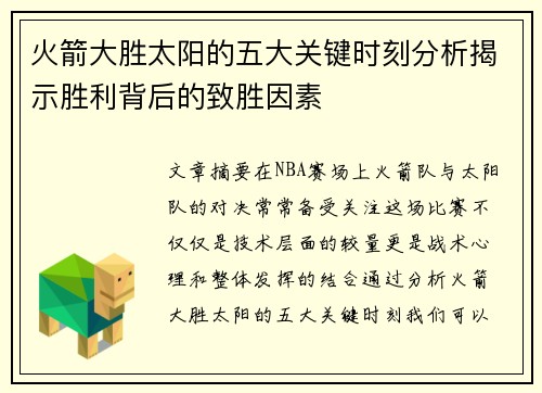 火箭大胜太阳的五大关键时刻分析揭示胜利背后的致胜因素