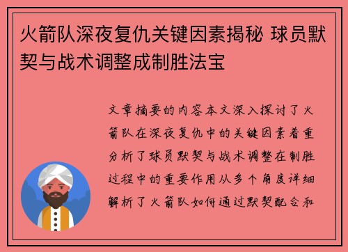 火箭队深夜复仇关键因素揭秘 球员默契与战术调整成制胜法宝