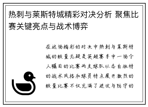 热刺与莱斯特城精彩对决分析 聚焦比赛关键亮点与战术博弈