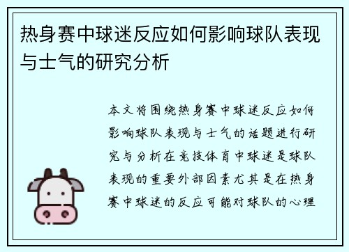 热身赛中球迷反应如何影响球队表现与士气的研究分析