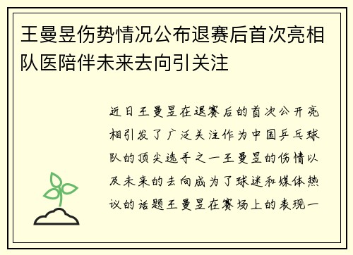 王曼昱伤势情况公布退赛后首次亮相队医陪伴未来去向引关注