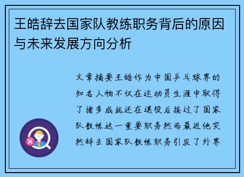 王皓辞去国家队教练职务背后的原因与未来发展方向分析